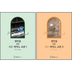 성인을 위한 쉬운 피아노 교본 1 2 ( 전2권 세트 ) 성인을 위한 시리즈 삼호뮤직