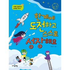 한계에 도전하고 스스로 성장해요(니체가 들려주는 슈퍼맨 이야기)(개정판)