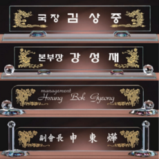 화이트 크리스탈 명패 교장 교감 변호사 공인중개사 세무사 책상 학교 사무실 대표이사 명패, 4번, 특대