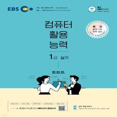 ebs컴활1급실기