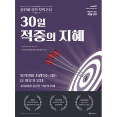 30일 적중의 지혜, 아람출판사