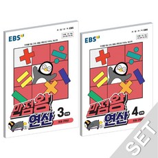 EBS 만점왕 연산 3+4 세트 (초등 2학년) (전2권) (2021), 단품, 초등2학년