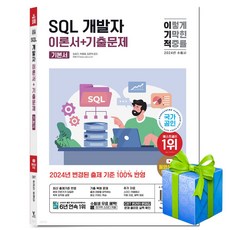 2024 이기적 SQL 개발자 이론서+기출문제 (CBT온라인문제집 핵심요약 자료 제공)