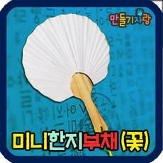 미니한지부채
