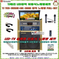 TJ미디어 태진가정용노래방기기 TKR-355HK+BK-380R장착 이동식노래방/마이크4개사용가능/USB재생/20형LED일체/양병원-팬션-음악실-휴계실-노인정-가정집용 이동식노래방, 무선마이크 타입