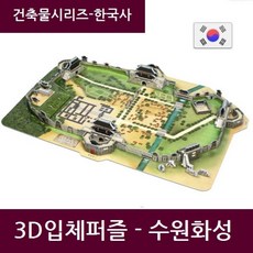 정조대왕 계획도시 수원화성 역사퍼즐 학습/출산 육아 완구 매트 유아동퍼즐 종이 입체퍼즐