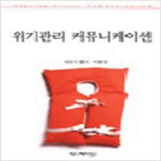 (새책) 위기관리 커뮤니케이션