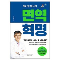 면역혁명