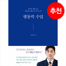 [화제의 책]행동력 수업 + 쁘띠수첩 증정, 스카이마인드, 오현호