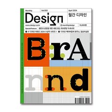 Design 디자인 (월간) : 4월 550호 [2024] : 생존과 성장을 위한 새로고침 리브랜딩 딕셔너리, 디자인하우스(잡지), 디자인하우스편집부 편