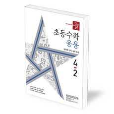 디딤돌수학응용4-2