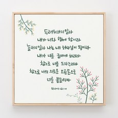 아트박스/스미다 성경말씀액자 말씀캘리 원목 2호