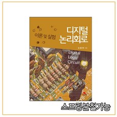 디지털논리회로이론및실험