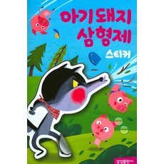 명작스티커북 : 아기돼지삼형제 스티커, 삼성출판사 아기돼지 삼형제, 삼성출판사