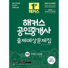 2022 해커스 공인중개사 2차 출제예상문제집 부동산공법 : 제33회 공인중개사 시험대비 7개년 기출분석 개정판, 해커스공인중개사