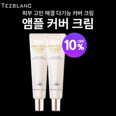 [살림의 왕] 하이리빙 떼즈블랑 앰플 커버 크림 [2개입] 주름개선 미백 자외선차단 3중 기능성 화장품, 2개