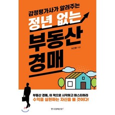 감정평가사가알려주는정년없는부동산경매