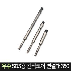 우수 SDS용 건식코어 연결대 350 낱개판매 350mm, 1개