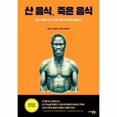 산음식 죽은음식(호모사피엔스는 무엇을 먹도록 설계된 동물인가) 500759