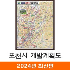 지도코리아 2020 포천시 개발계획도 111*150cm 액자 중형 - 포천 개발계획도 지도 전도 최신판 - map2020