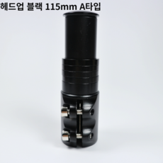 자전거 헤드업 핸들 높이조절 핸들업 115mm 117mm 자전거브랜딩, 블랙 115mm A타입, 1개