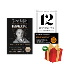 조던 피터슨 (질서 너머 + 12가지 인생의 법칙) 2권 세트