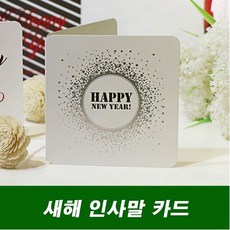 DUW50EA5F 설날연하장 설날 예쁜 말모음 송년말 신년말 화이트 새해 설날말 년말말 은박 연하장 신년만들기 포인트 연말 장 디자인 근하신년연하장 신년장 연말연시 종이 카드 송년회말 신년 인사 이미지 명절 2020 복 카드