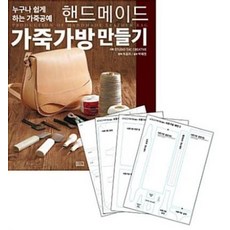 핸드메이드 가죽가방 만들기+실물패턴+커팅패턴 세트, STUDIO TAC CREATIVE, ㅁㅅㄴ - 가방실물패턴