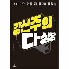 강신주의 다상담 3 소비 - 강신주, 단품, 단품