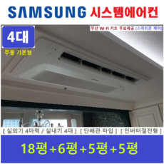 삼성전자 시스템에어컨 4대 아파트 단독주택 가정용 천장형시스템에어컨