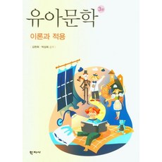 유아문학 이론과 적용, 학지사, 9788999722196, 김현희,박상희 공저