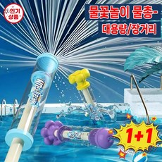 [한정1+1!!] 불꽃분수 물꽃놀이 물총 회전장난감 물총 우산 여름 어린이 대용량 물놀이 워터밤 물총, 랜덤발송1+1, 2개