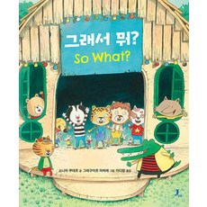그래서 뭐?, 소니아 쿠데르(저) / 이다랑(역) / 그레고리 마.., 제이픽