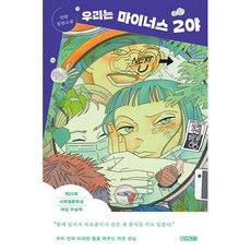 우리는 마이너스 2야, 전앤, 사계절