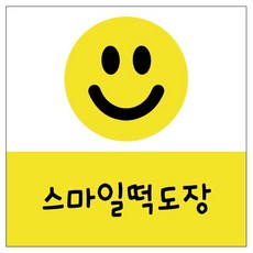 스마일떡도장