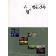 유럽의 병원건축