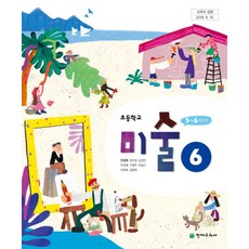 초등학교 미술 6 천재교과서 안금희 교과서 2022년사용 최상급