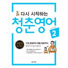 다시시작하는청춘영어2