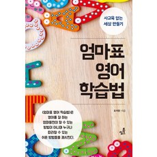 엄마표 영어 학습법:사교육 없는 세상 만들기, 북씽크