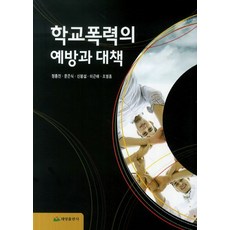 학교폭력의 예방과 대책, 태영출판사, 정종진, 문은식, 신붕섭, 이근배, 조영종