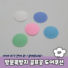 [1+1] 도어쿠션 골프공 방문콕방지 5P