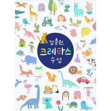 김충원 크레파스 수업, 진선출판사