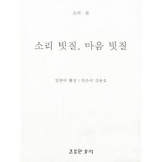 소리 빗질 마음 빗질, 고요한소리, 활성 저/김용호 편
