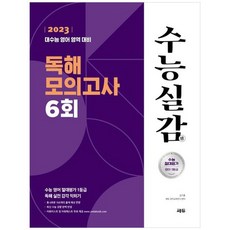 [쎄듀]수능실감 독해 모의고사 6회 2022 2023 수능대비, 없음