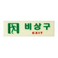 ¶⊙핫딜_A+ 문패 대피 사인 안내문 경고문 방향 안내 표지판 비상구 EXIT (‡w!VQ) O, ☞ 해당 상품 선택하기_Pickme™