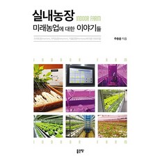 실내농장: 미래농업에 대한 이야기들:스마트팜 수직농장 식물공장에 대한 이야기들, 좋은땅