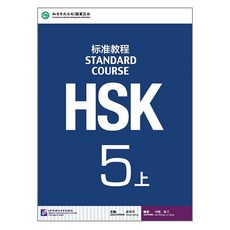 북경어언대학출판사hsk5급