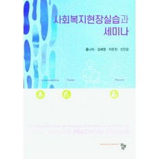 사회복지실습과실습세미나