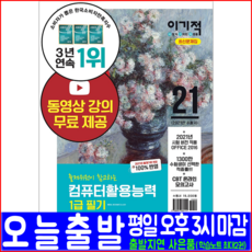영진닷컴 컴퓨터활용능력(컴활)1급 필기 문제집(총정리 CBT모의고사 무료동영상강의)(2021 홍태성 자격증 시험대비 책 교재)