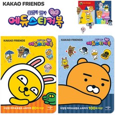 다채르AKCA 4000 애플비 카카오프렌즈 미니 에듀스티커북 스티커놀이북, 라이언